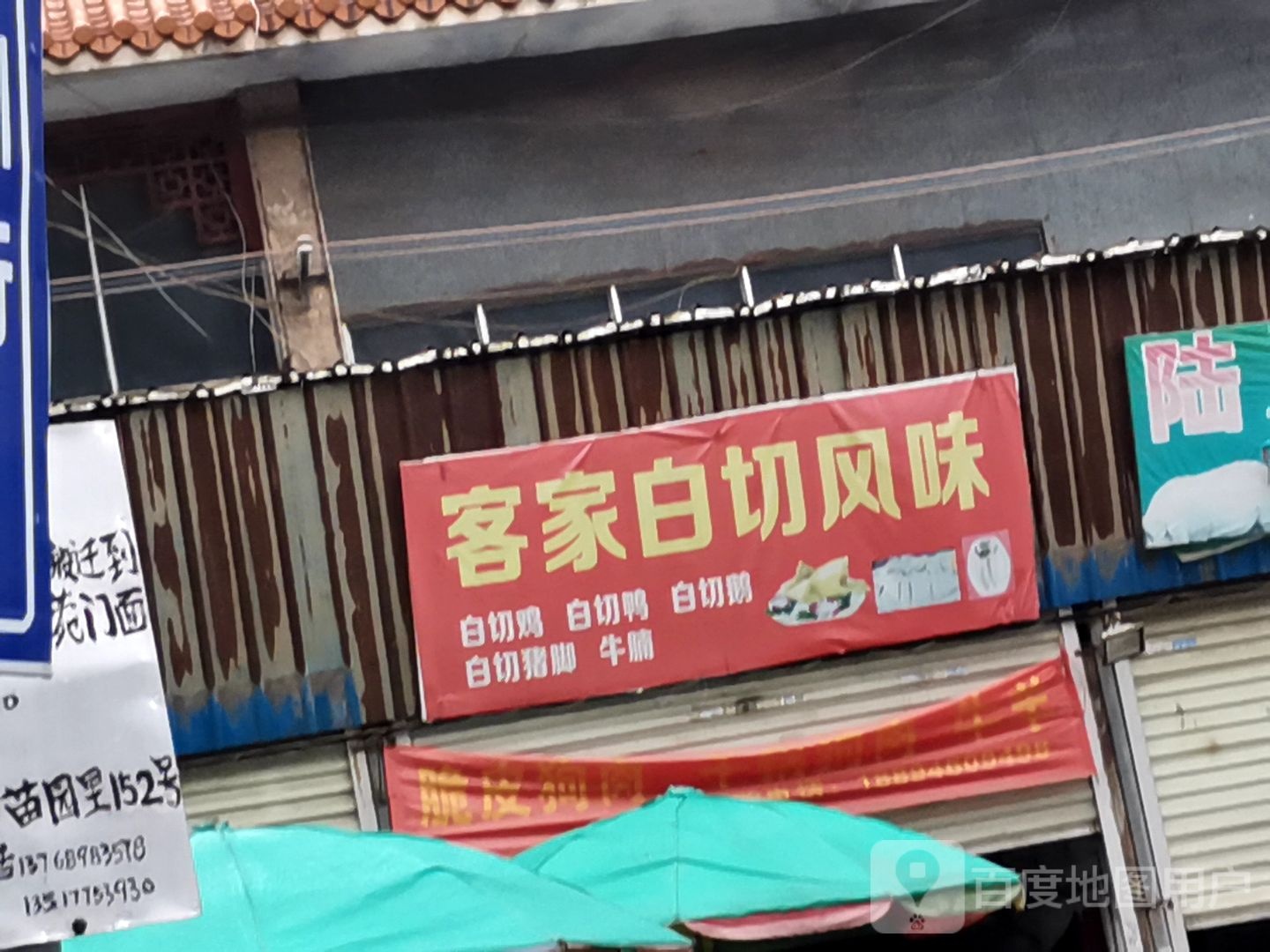 客家白切风味