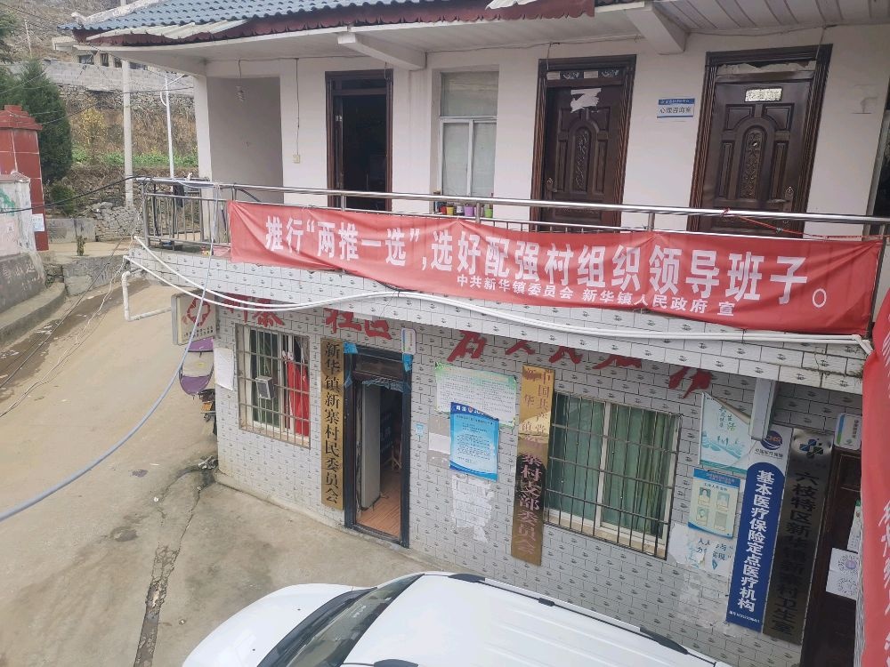 新寨村民委员会