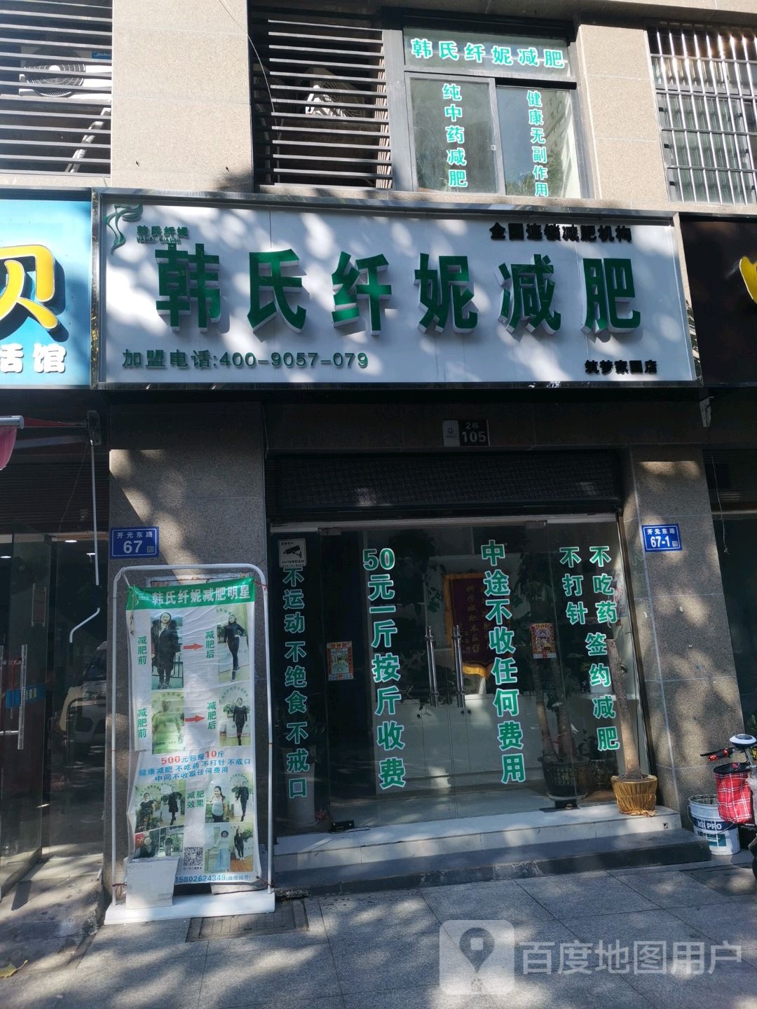 韩氏纤妮减肥(筑梦佳园店)