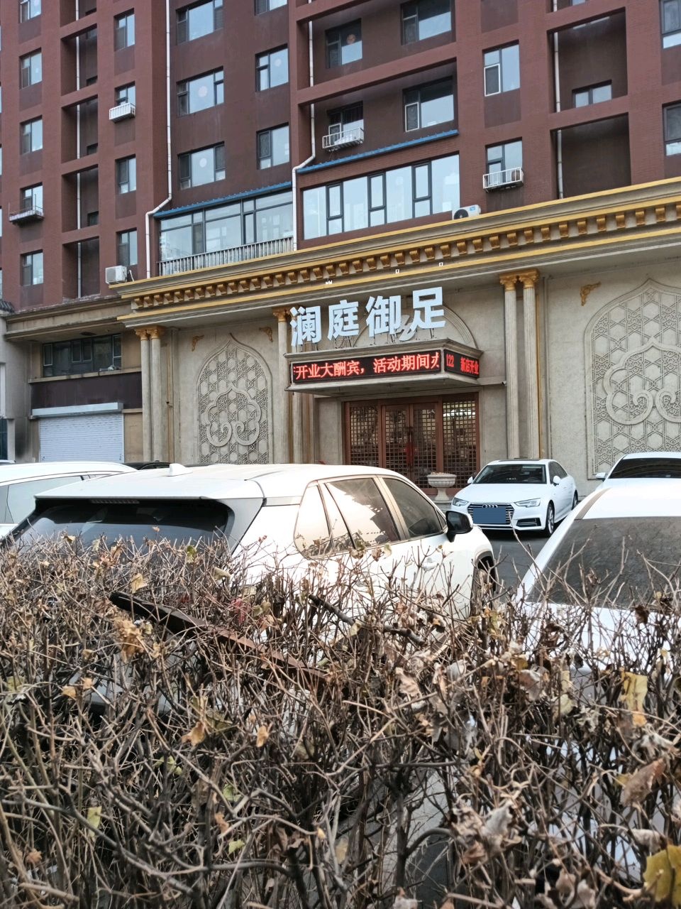 澜庭御足(天富北苑店)
