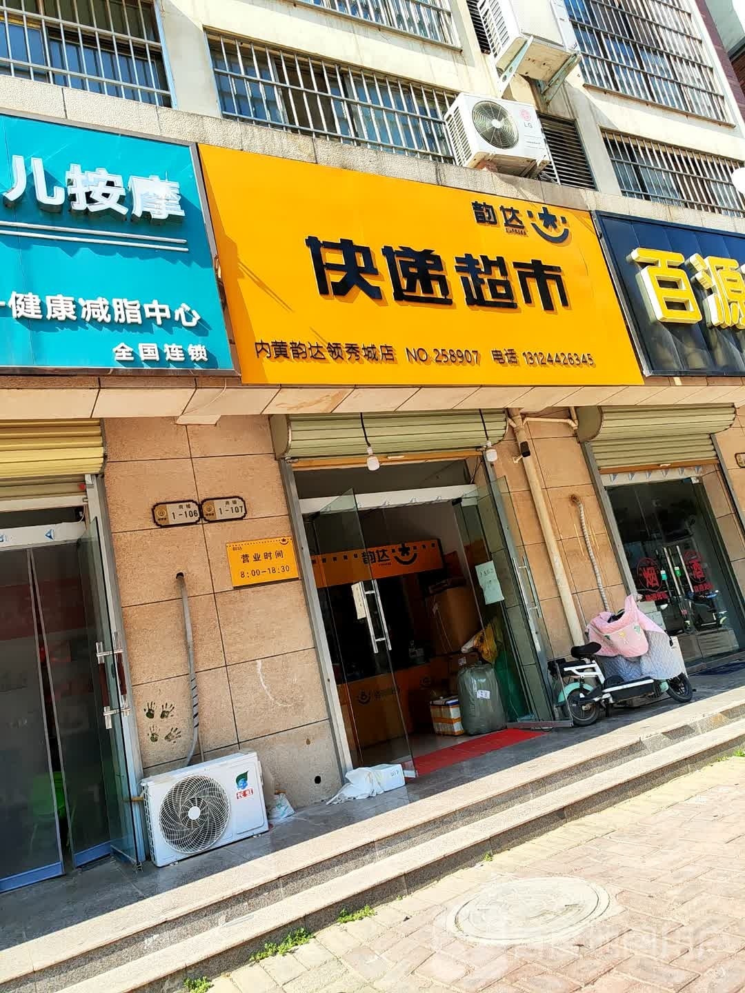 韵达速递超市(黄池北路店)