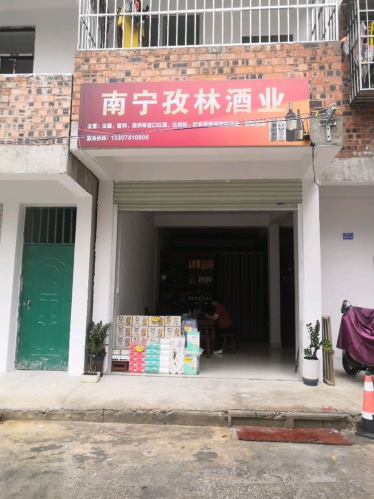 南宁市孜林酒业