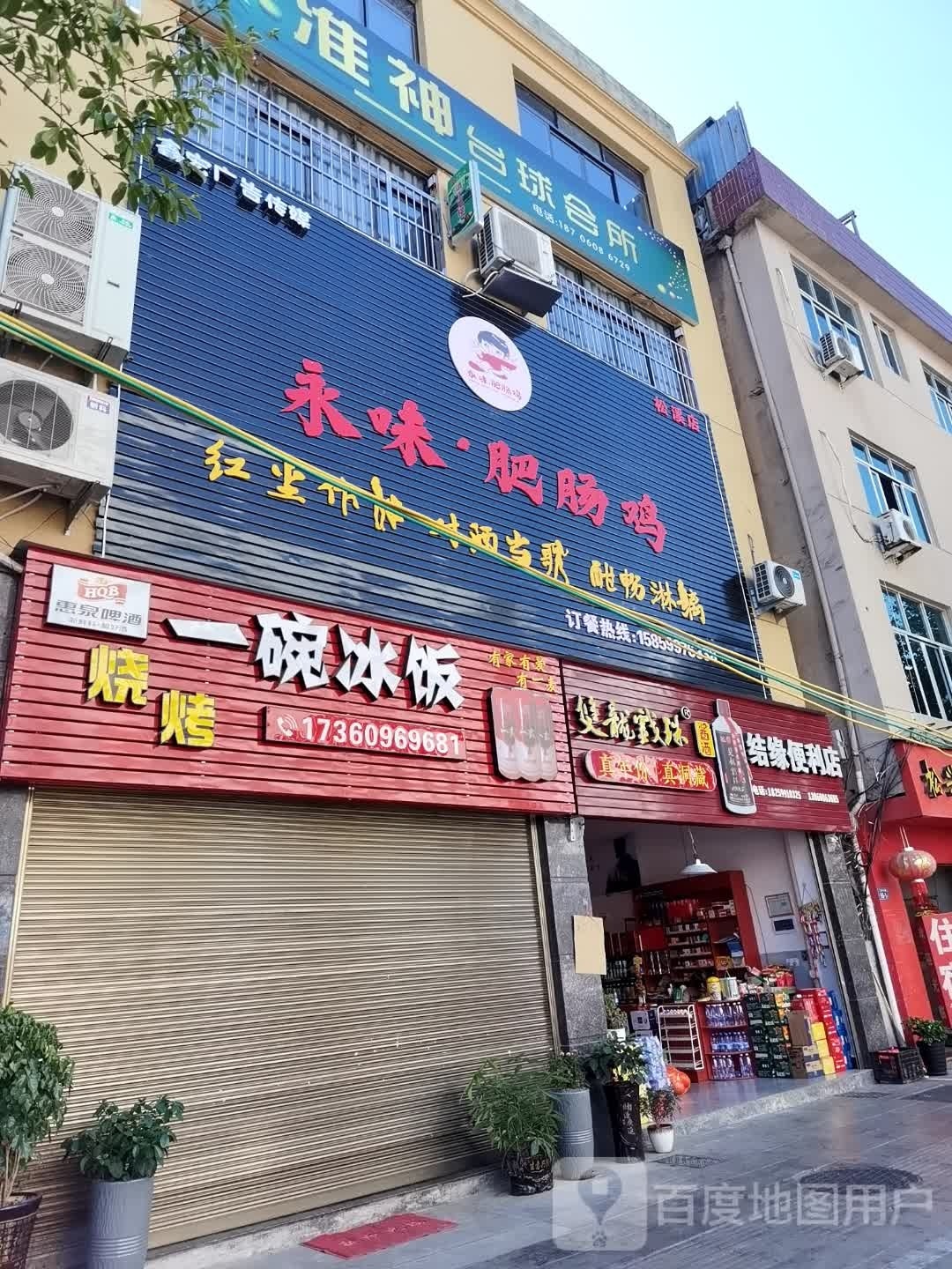准神台球会所(松溪店)