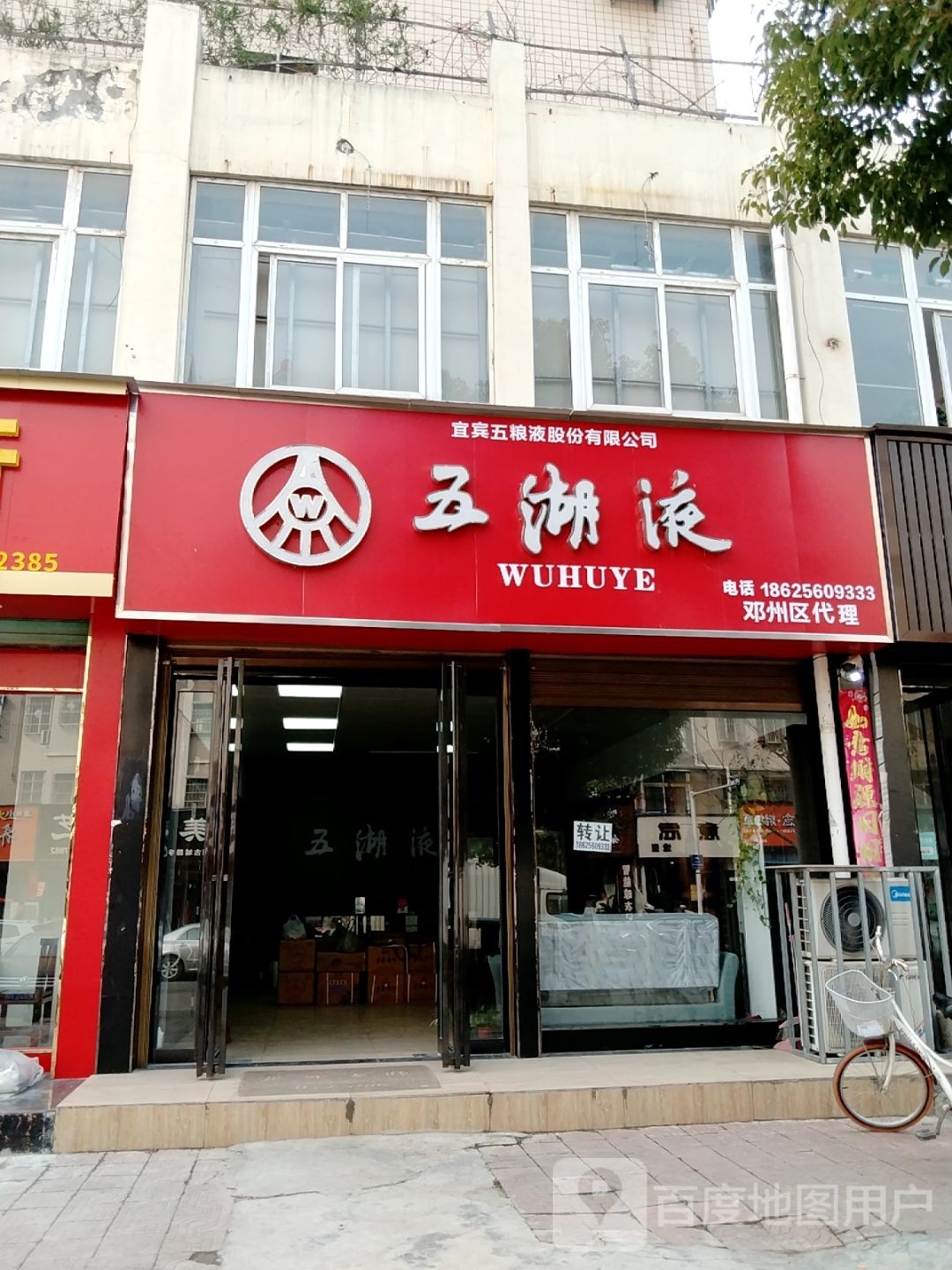 邓州市五湖液(仲景路店)