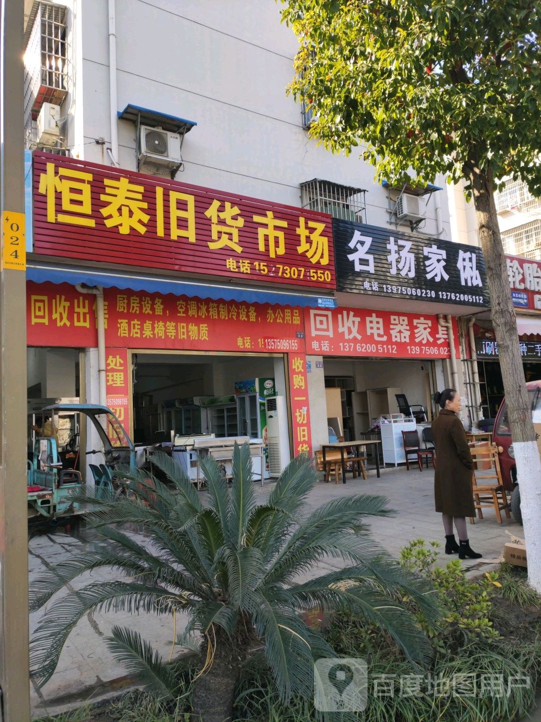 恒泰旧货市场(雅典家园小区店)