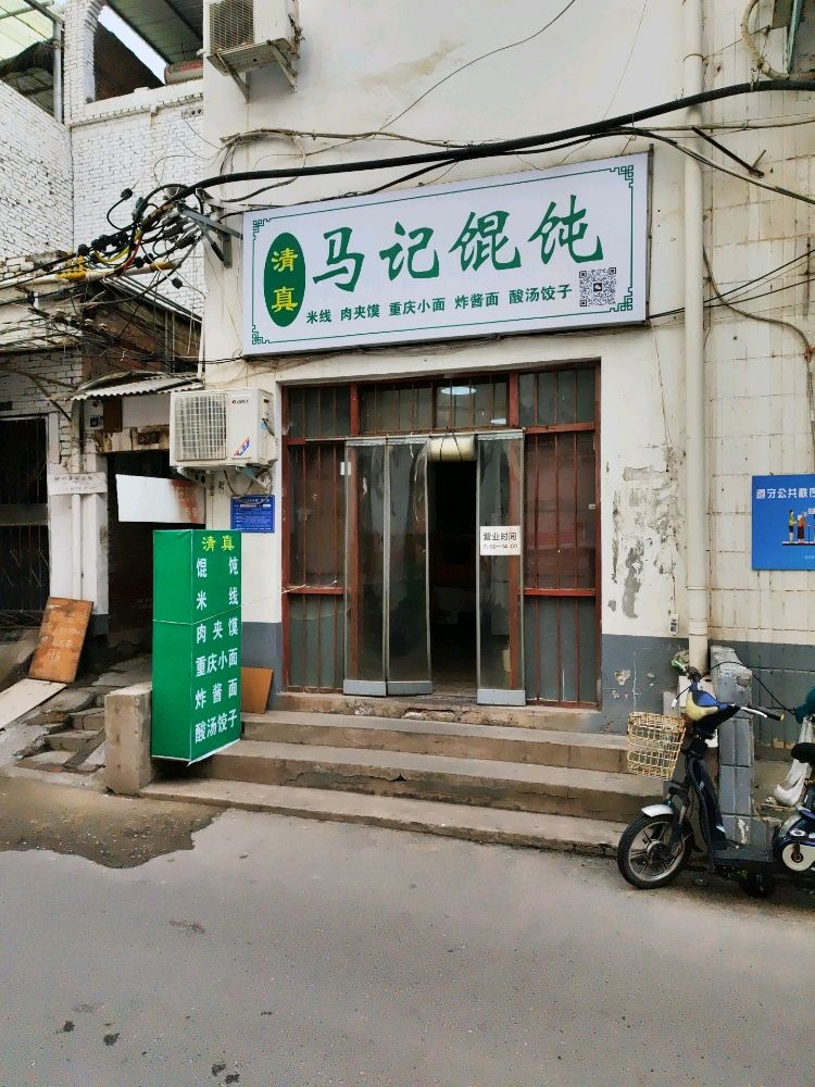 清真马记馄饨