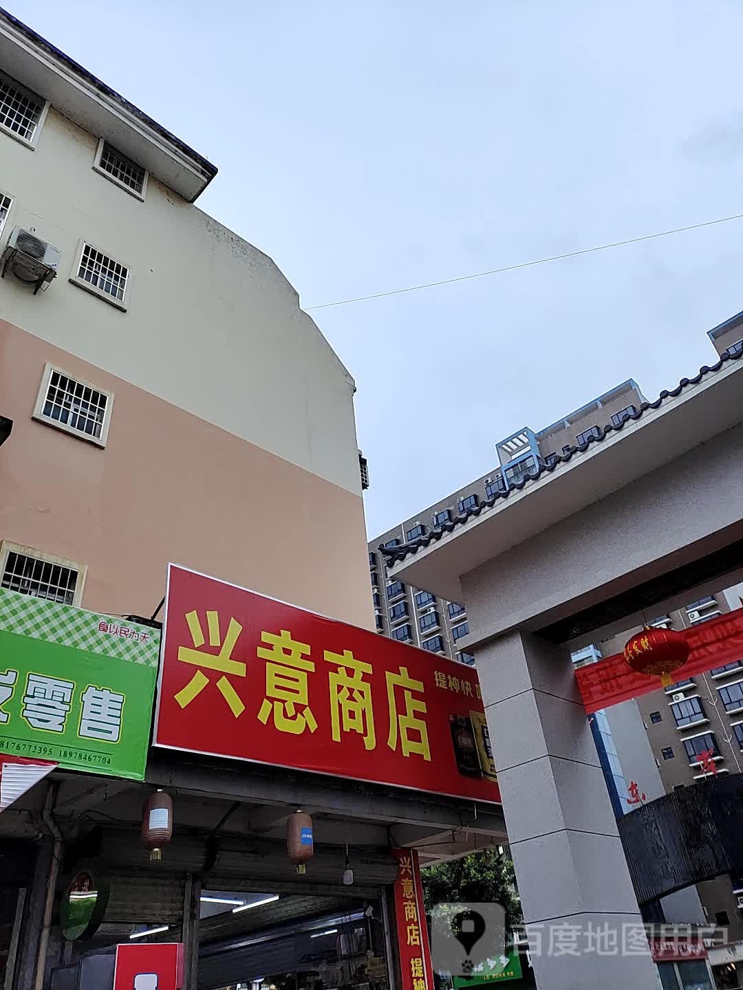 兴意商店