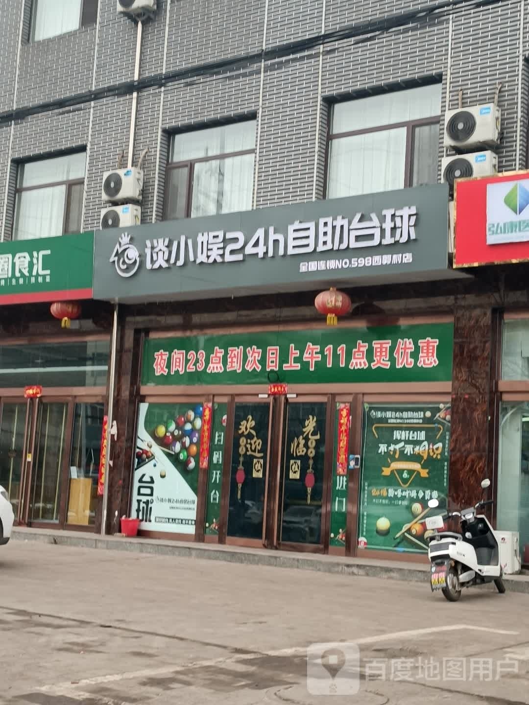 谈小娱24h自助台球