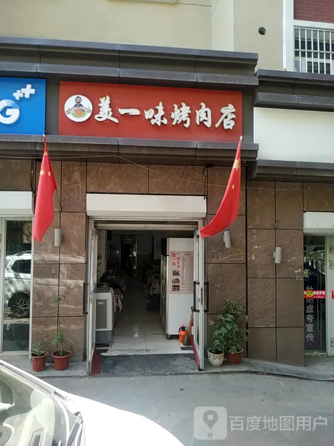 美一味烤肉店