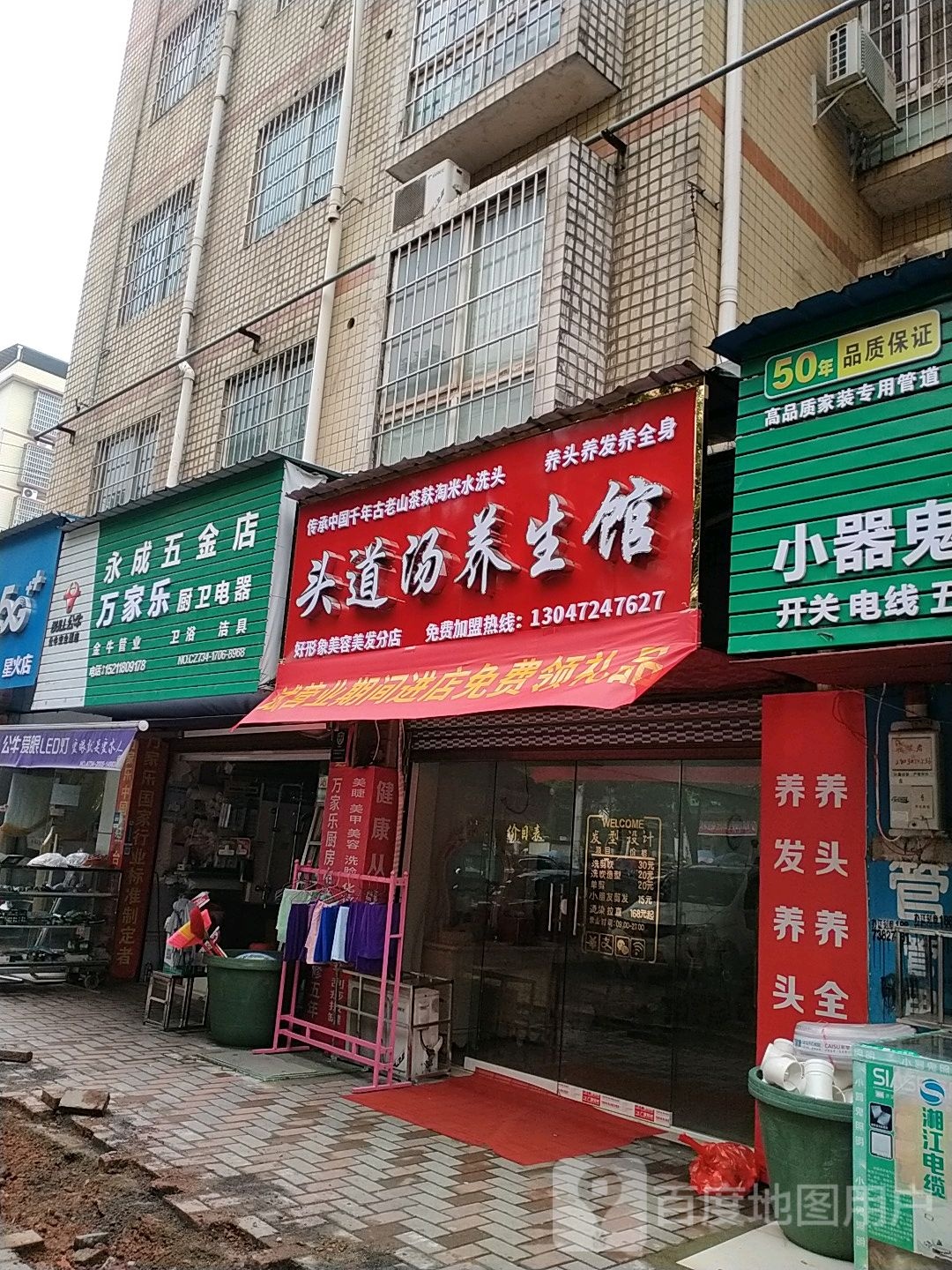 永成五金店