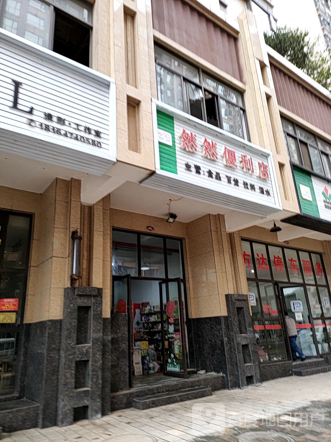 然然遍历店