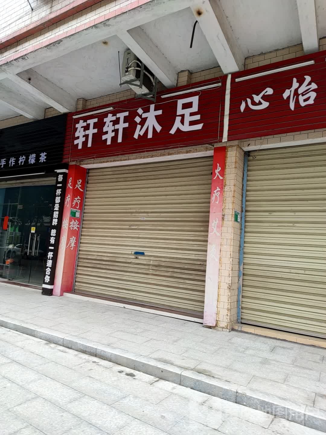 轩轩沐浴(今日家园店)