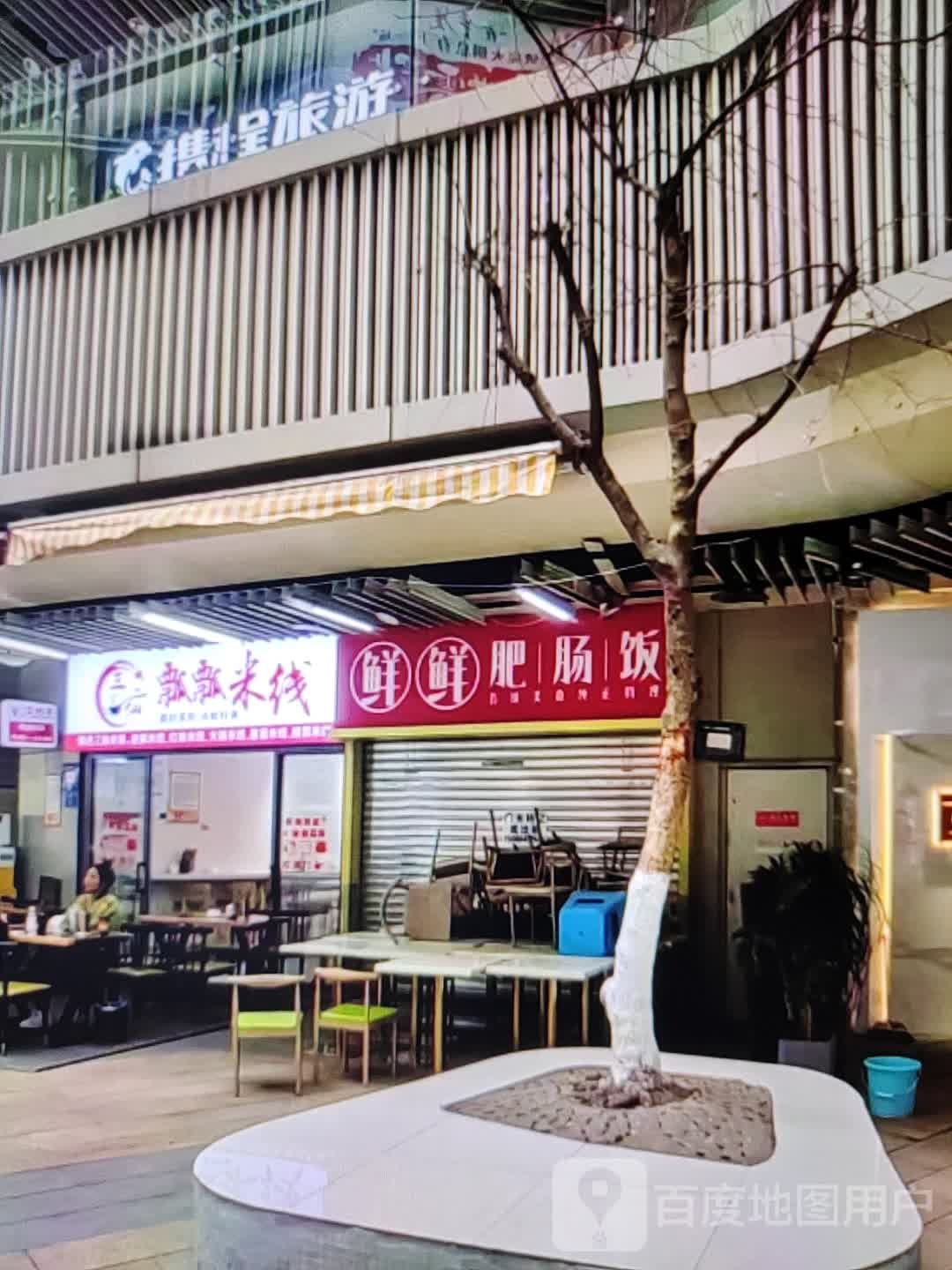 瓢瓢米线