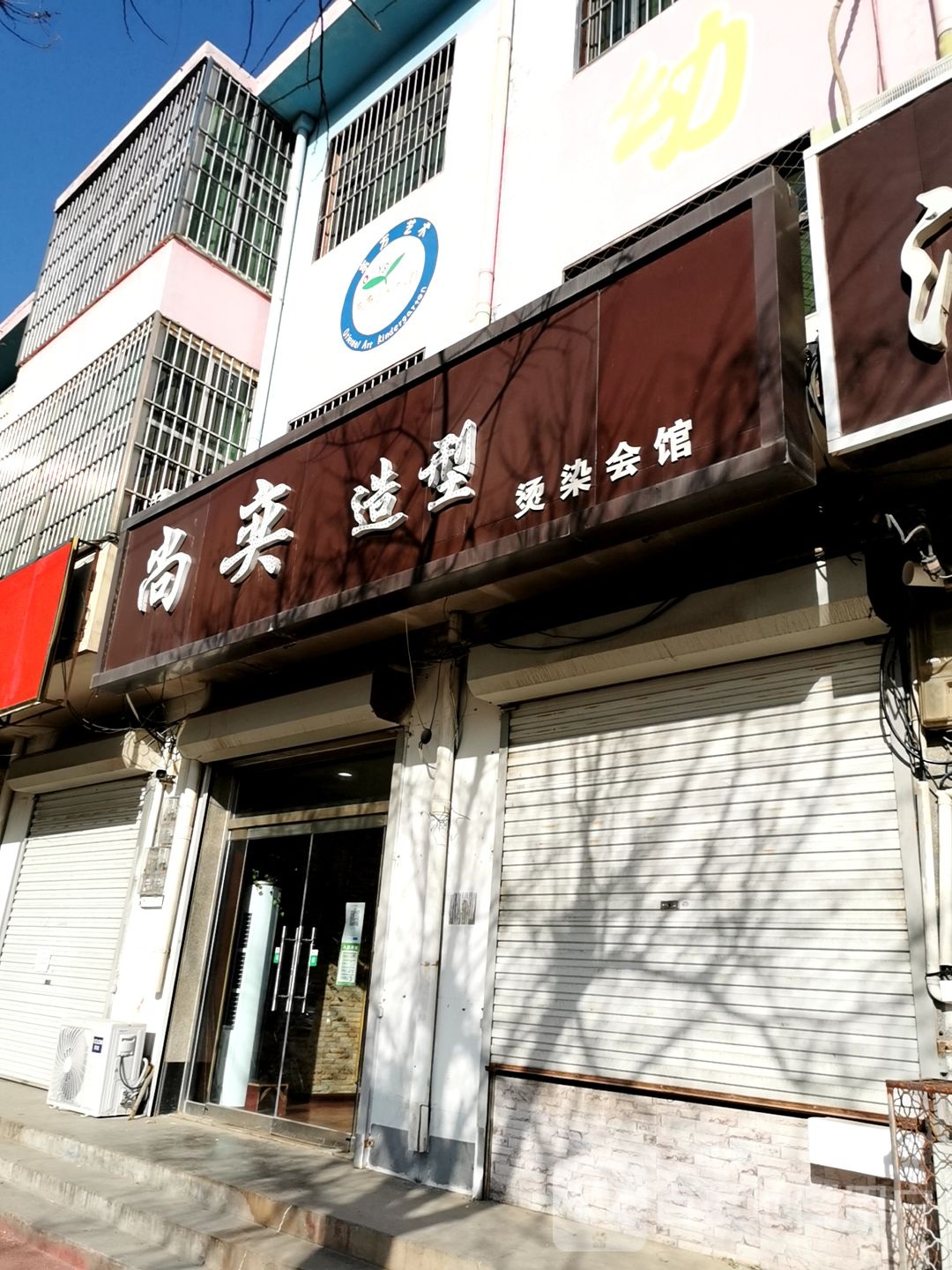 尚奕号造型(锦泰园店)