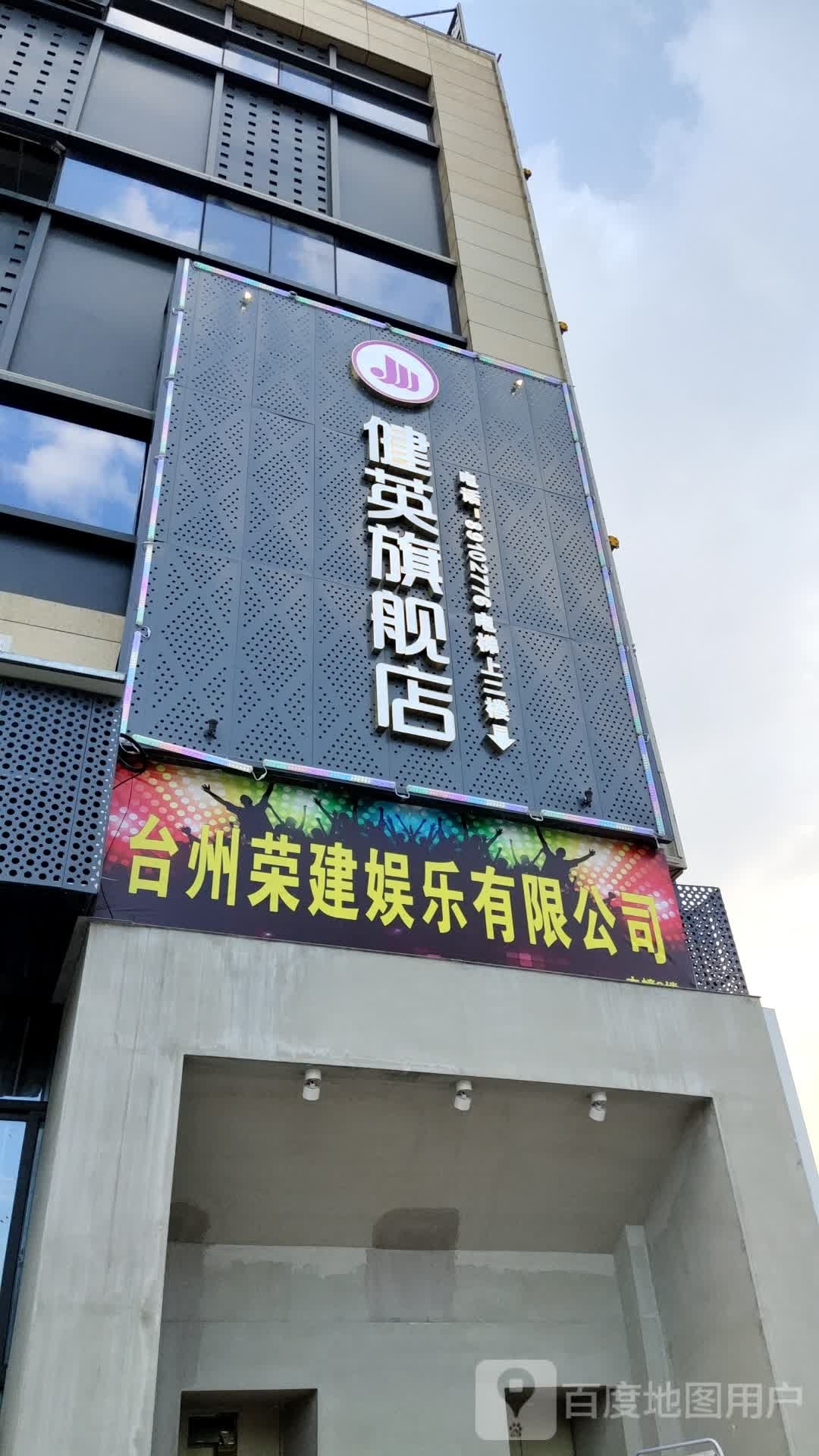 台州荣建娱乐有限公司