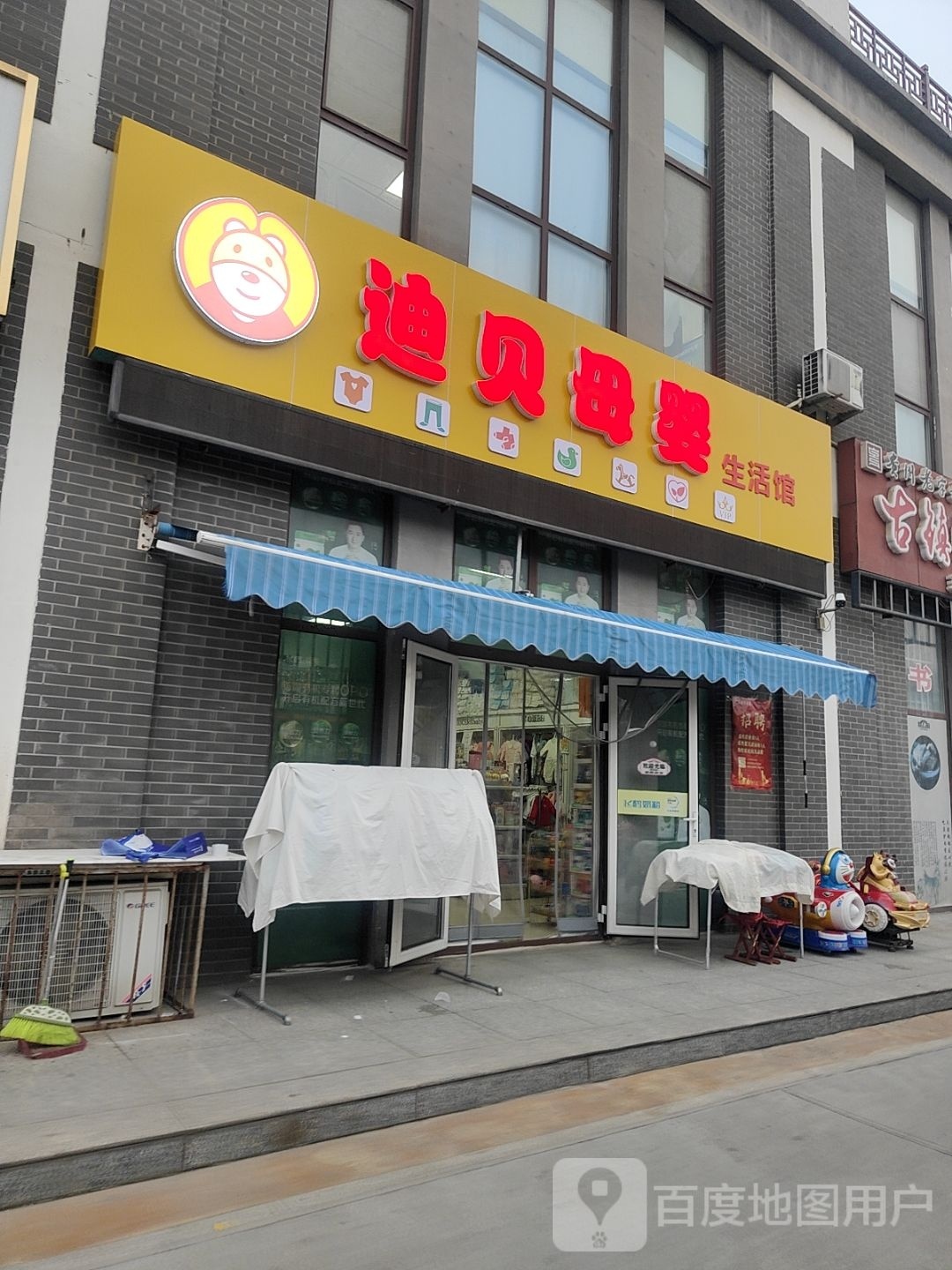 迪贝母婴孕婴童生活馆(乐安-古玩城店)