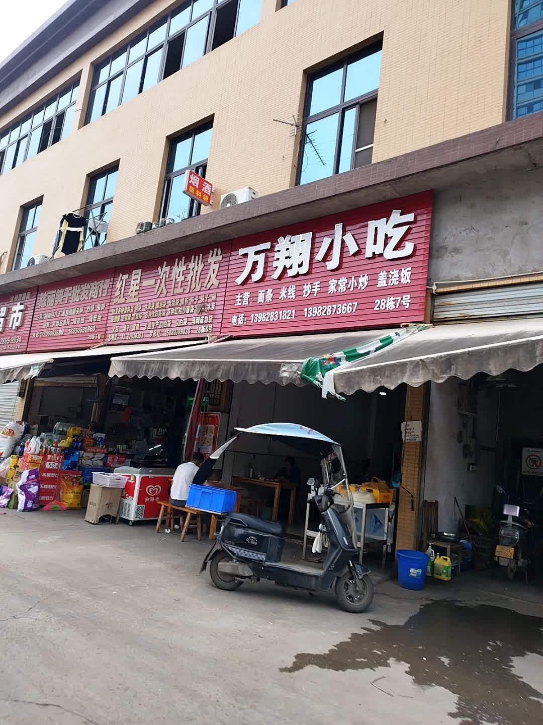 万翔小吃