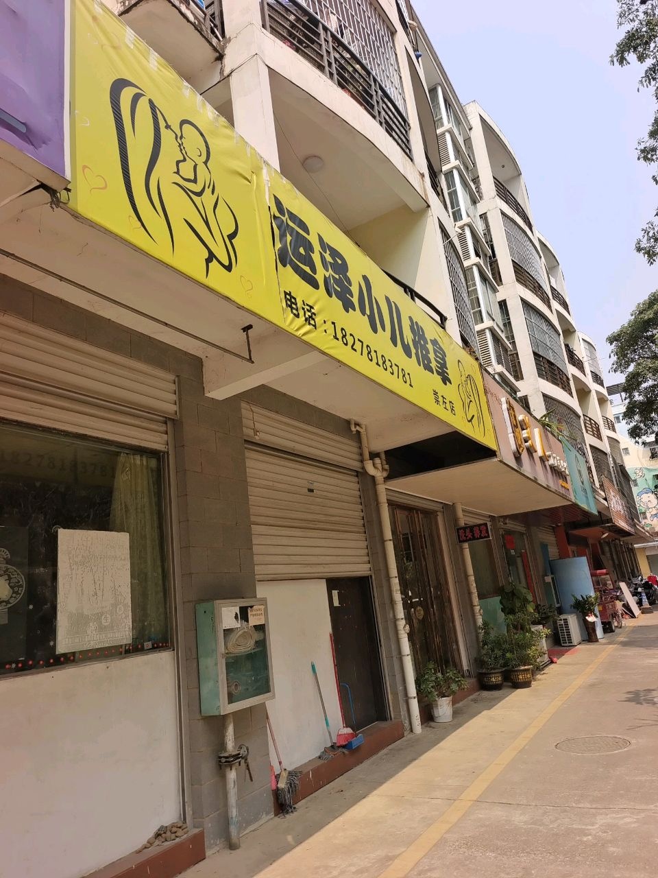 运泽小儿推拿(崇左店)