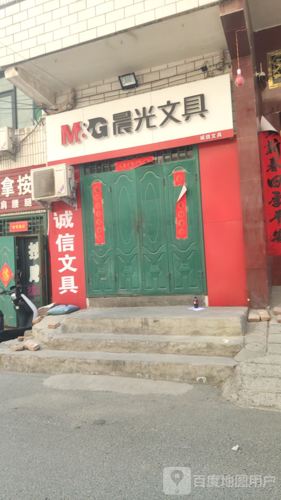 巩义市回郭镇诚信文具(学前街店)