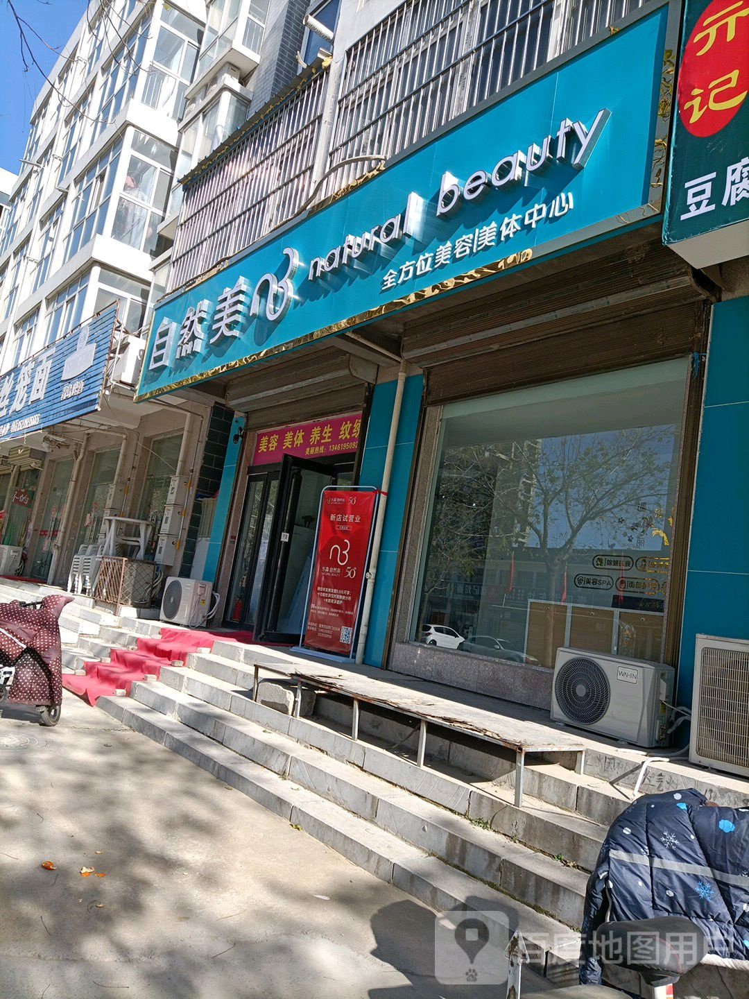 自然美整容美体中心(民生路店)