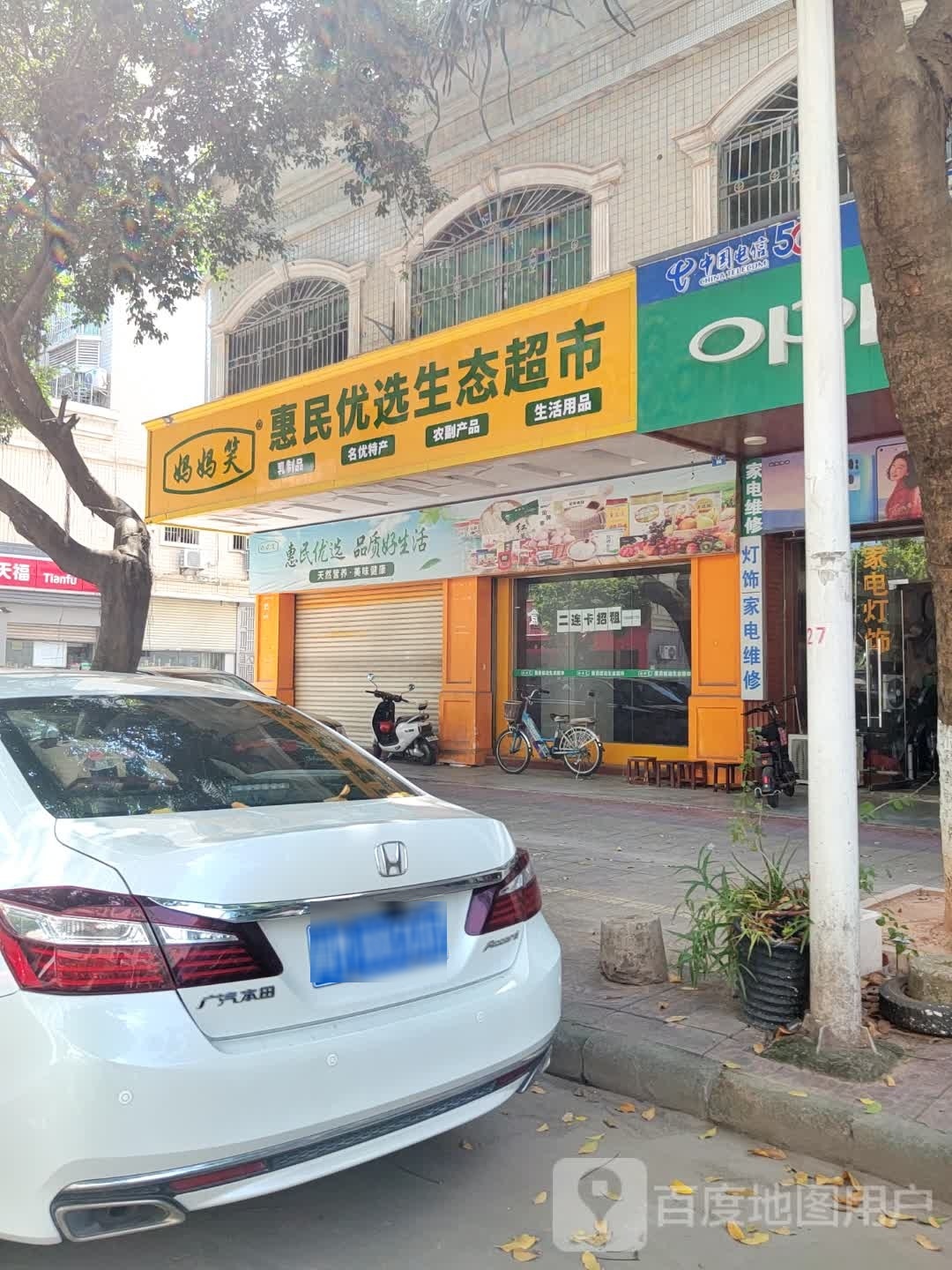 惠民优选生态超市