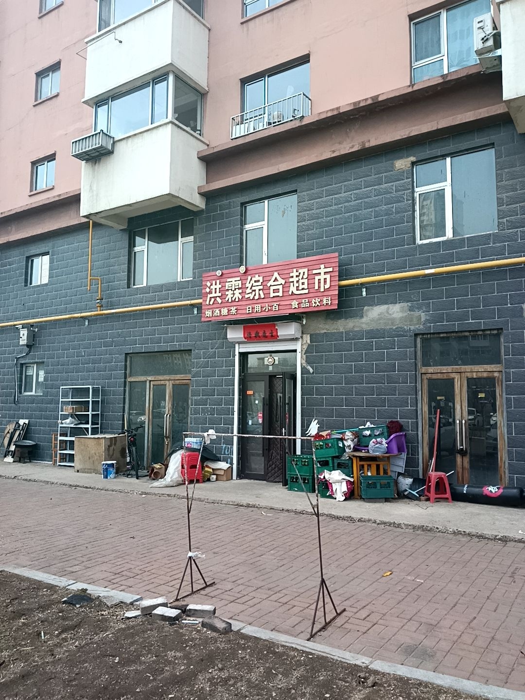 洪霖综合超市
