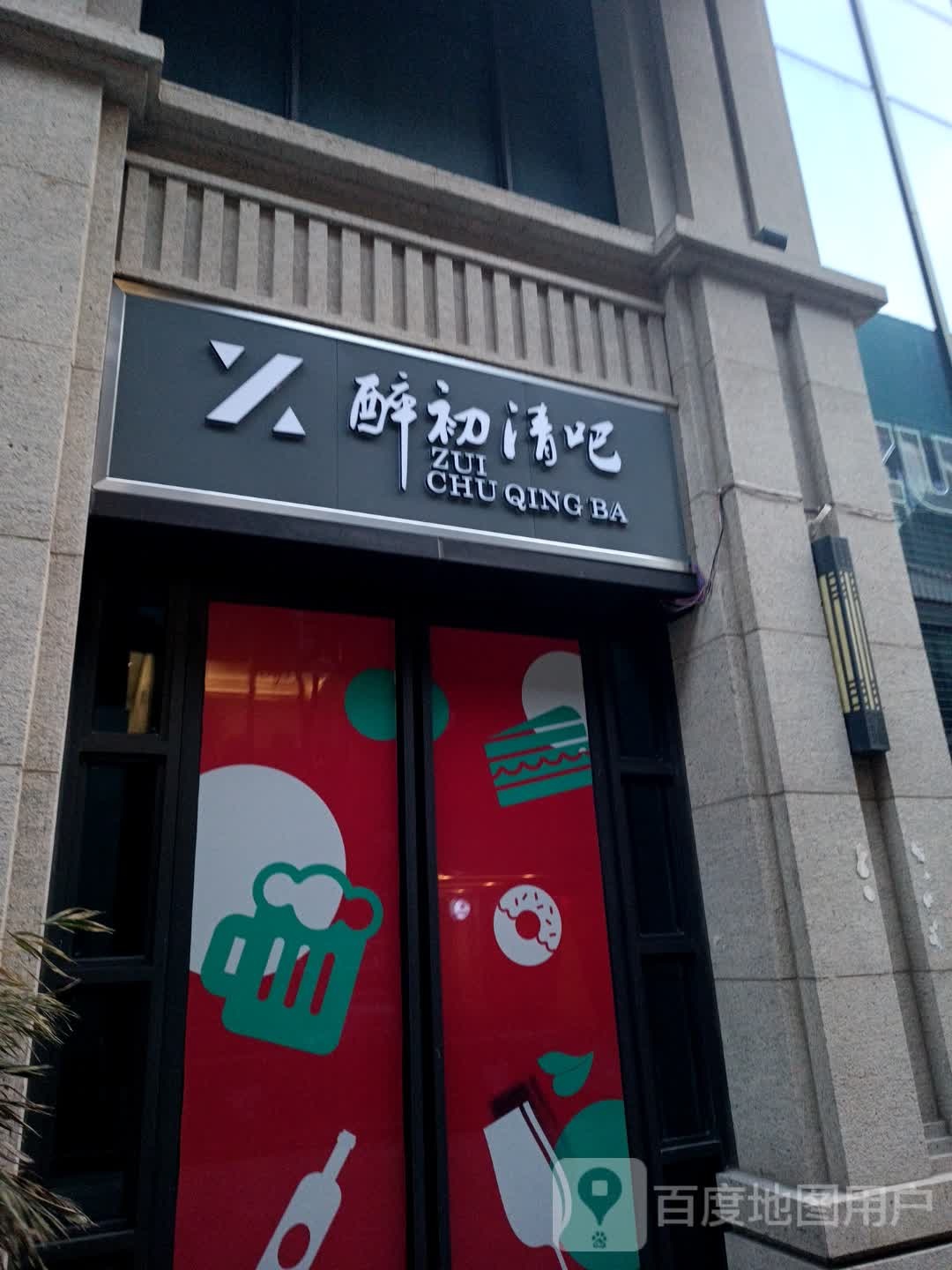 醉初酒店(安庆店)