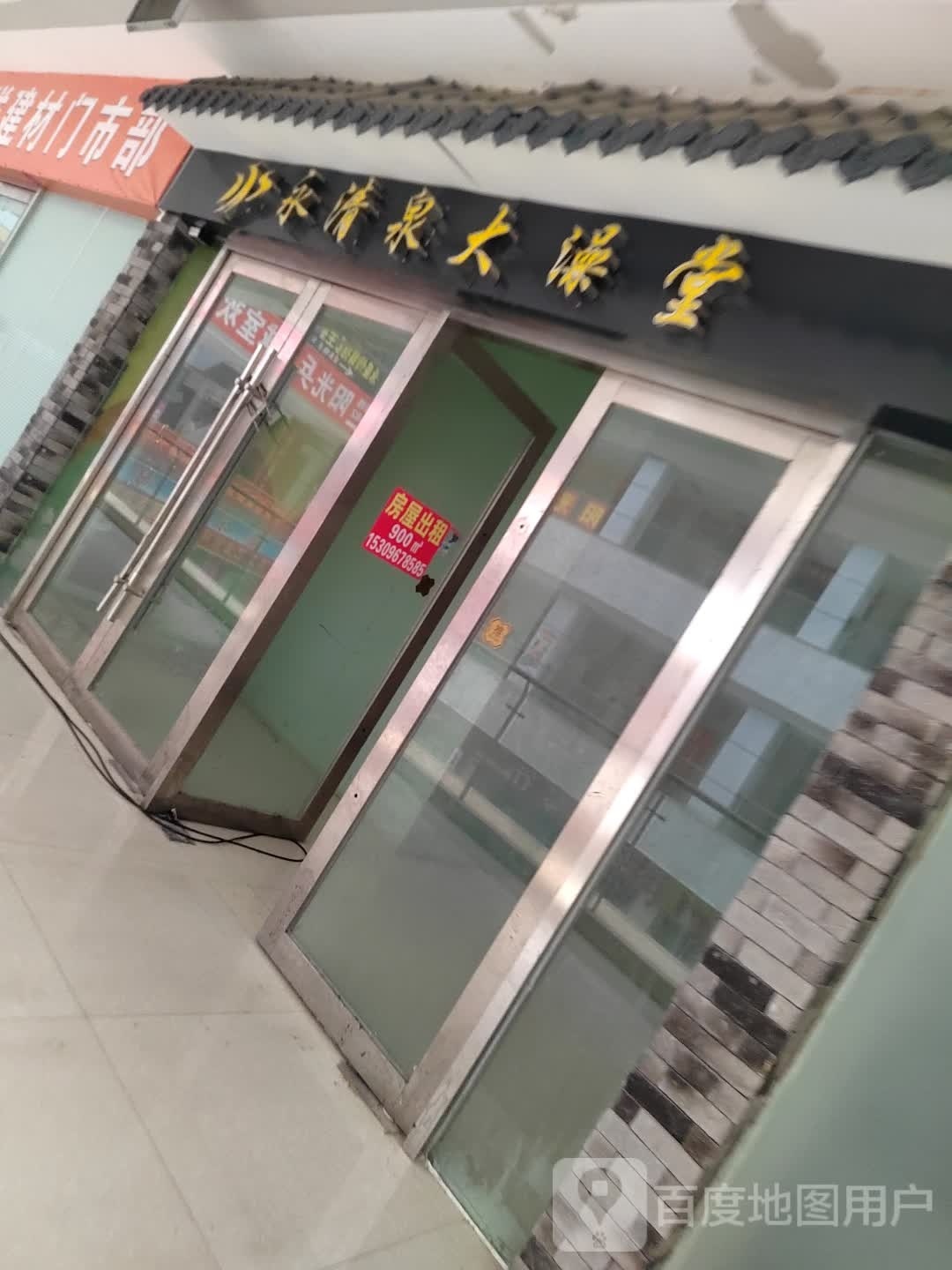 永清泉大澡