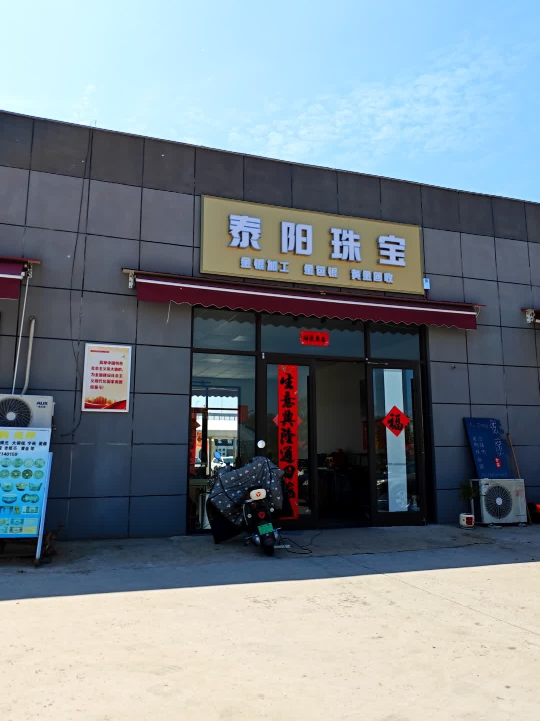 泰阳珠宝金银加工回收(金包银)