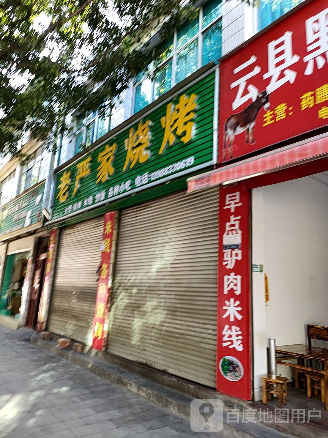 老严家烧烤