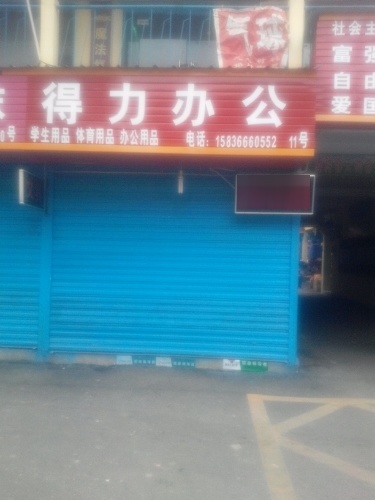 得力办公(骏马路店)