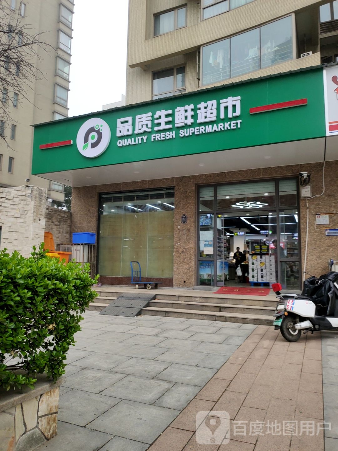 品质生鲜超市(运河上郡北区店)