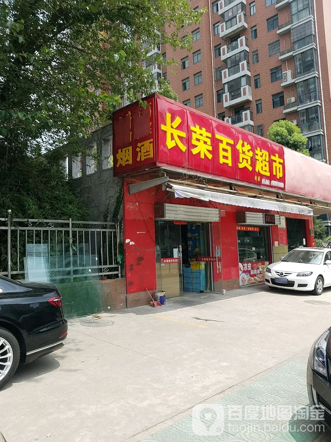 长荣百货超市(潜山路店)