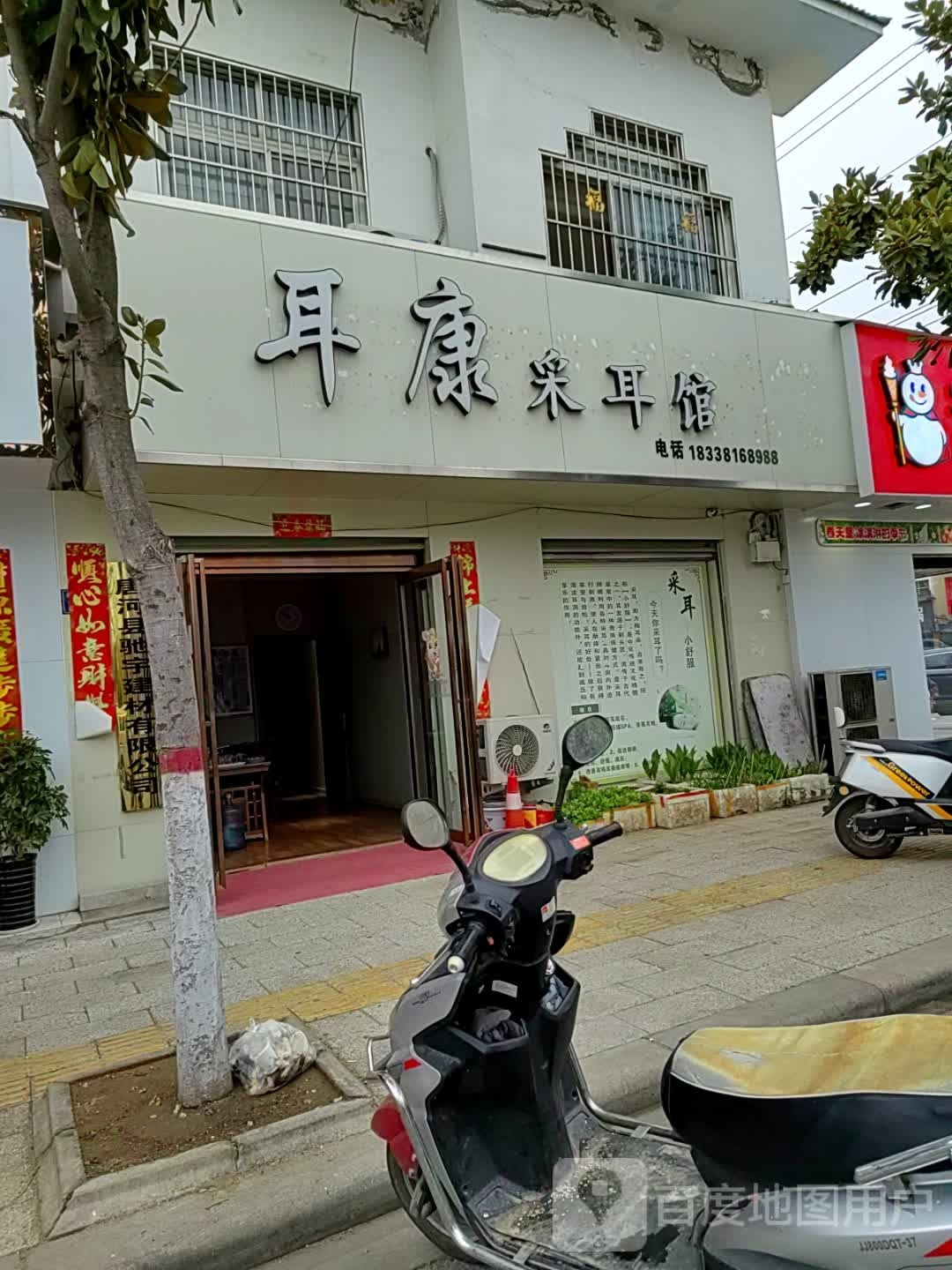 唐河县耳康采耳馆