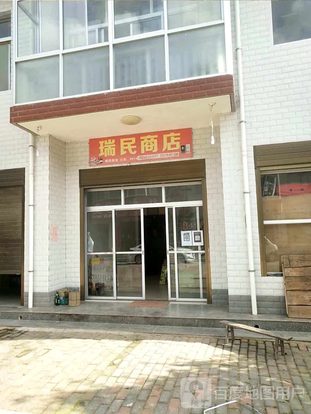 瑞明商店