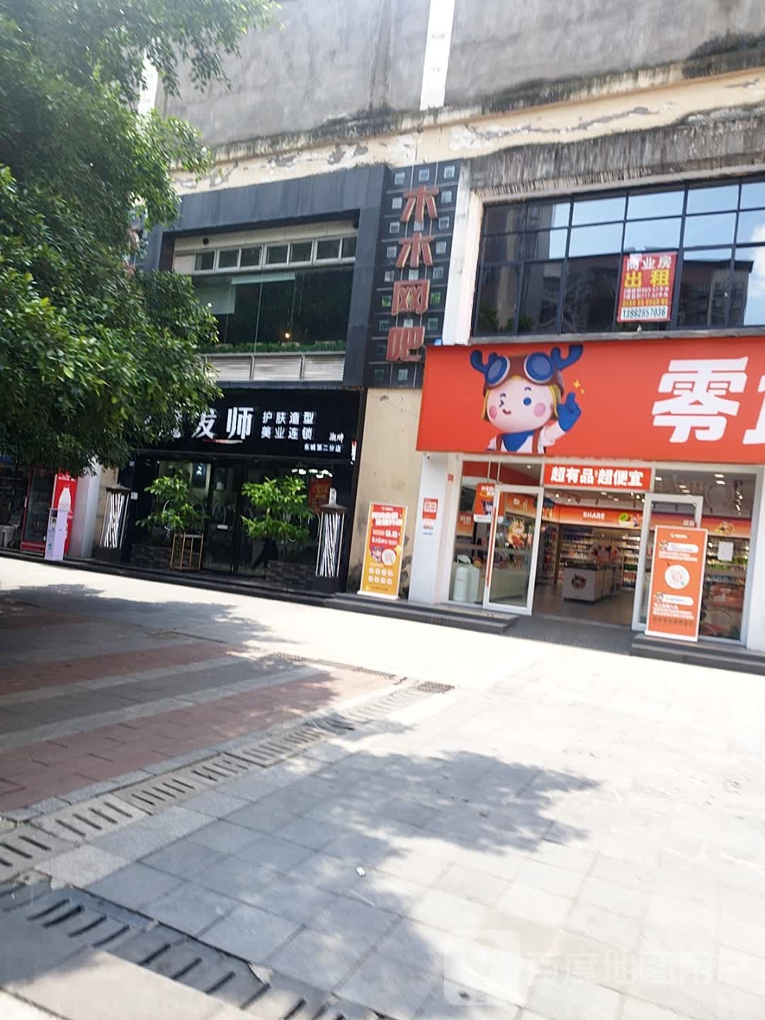 木木网吧(牛津街店)