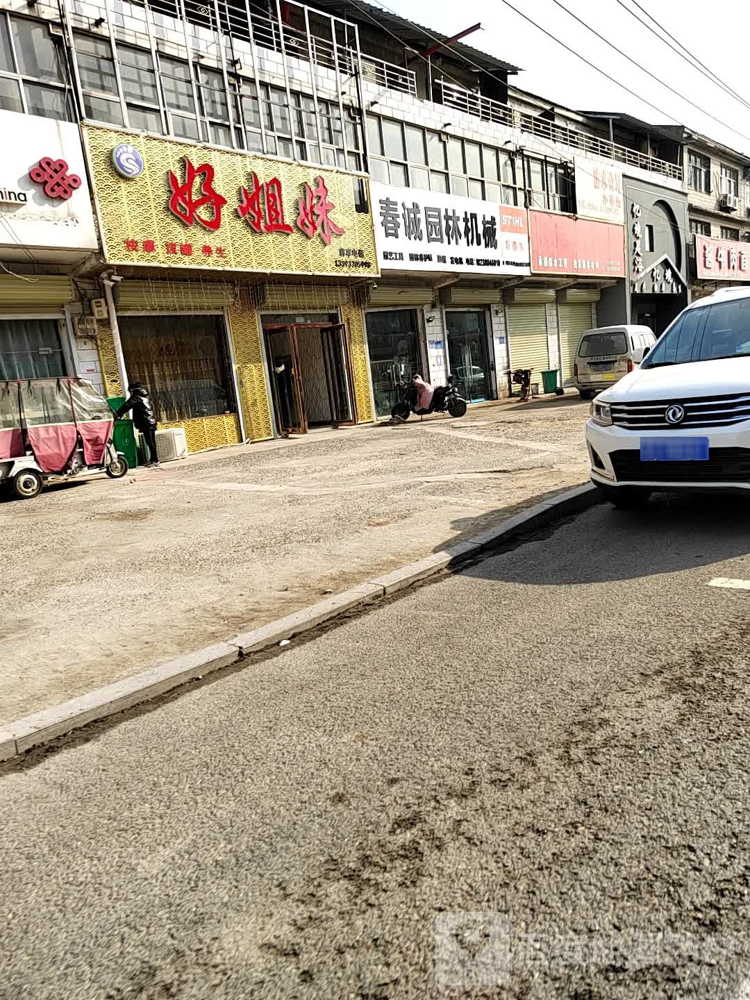 好俩姐妹按摩拔罐(商永路店)
