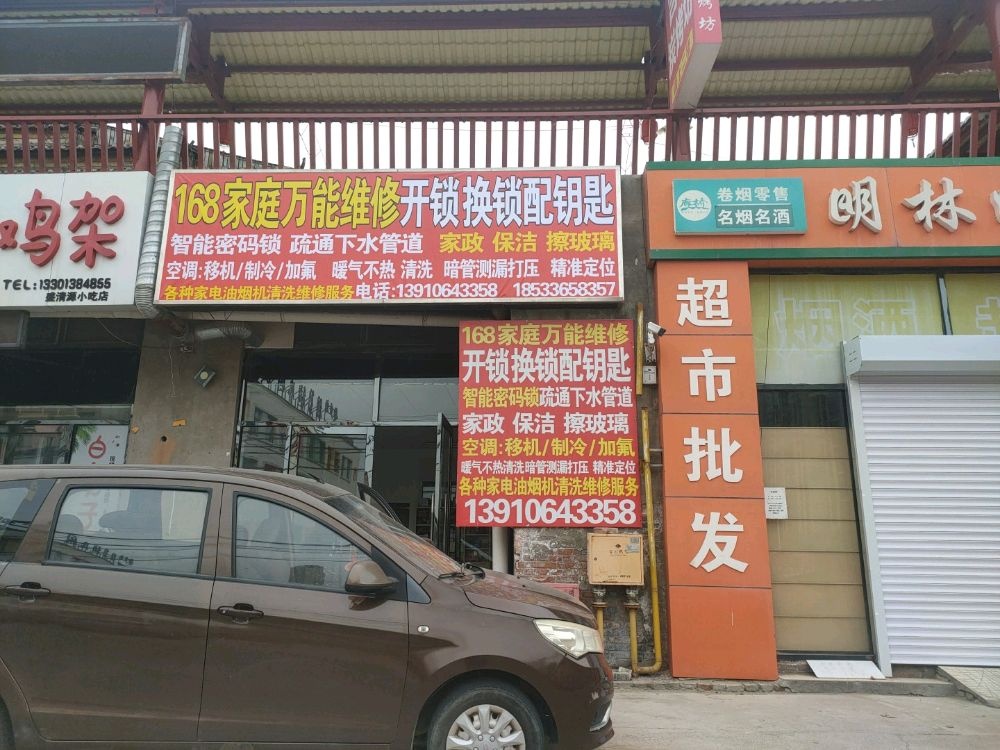 168开锁换锁配钥匙疏通下水