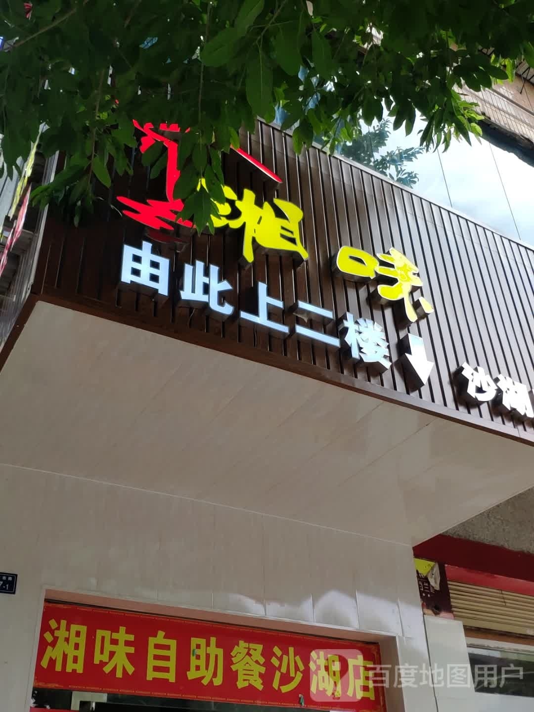 湘味自助餐(沙湖店)