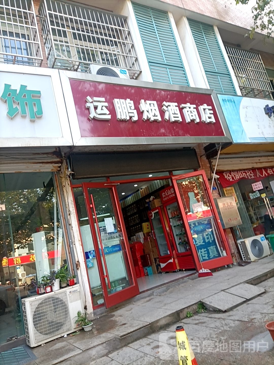 运鹏烟酒商店