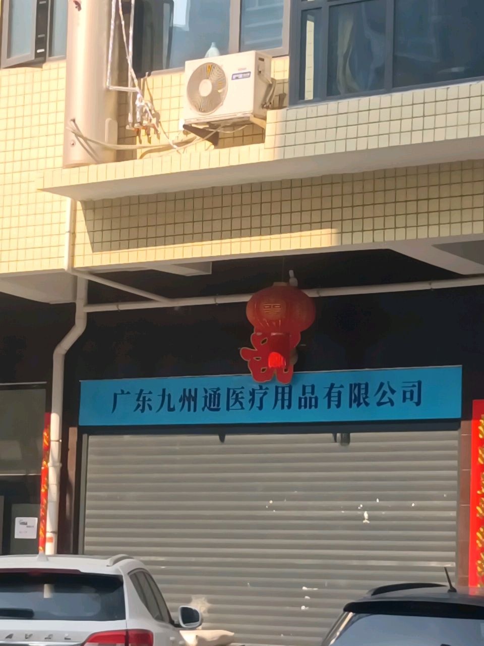 广东九州通医疗用品有限公司(娄底仓库)