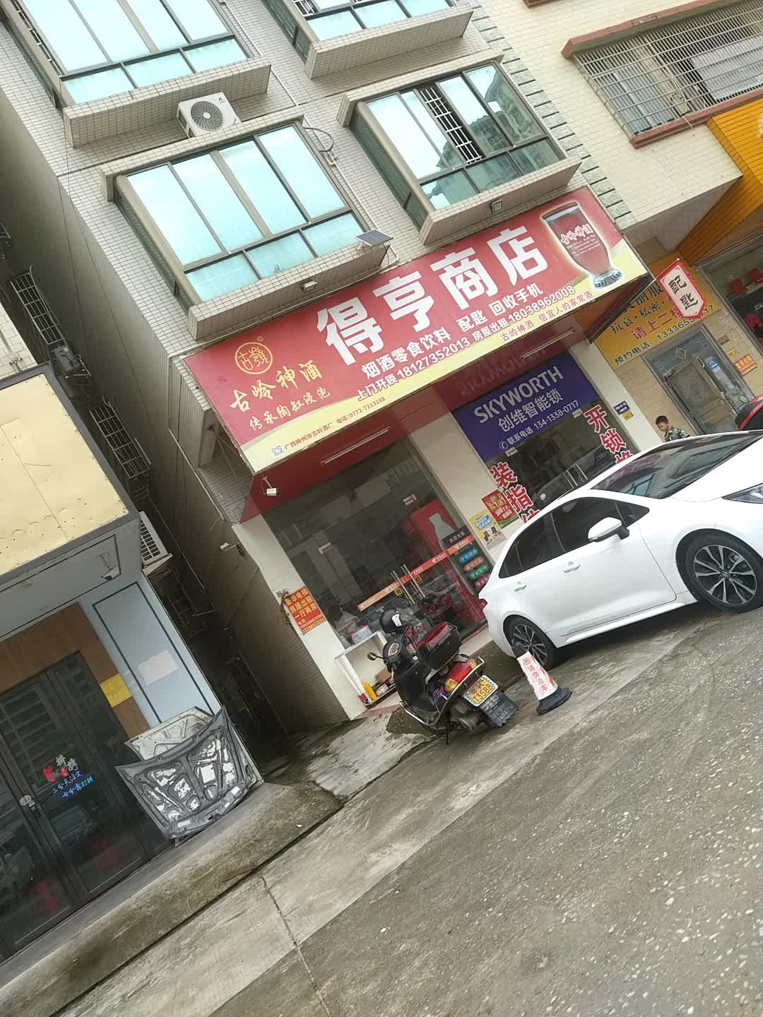 得亨商店(开锁)
