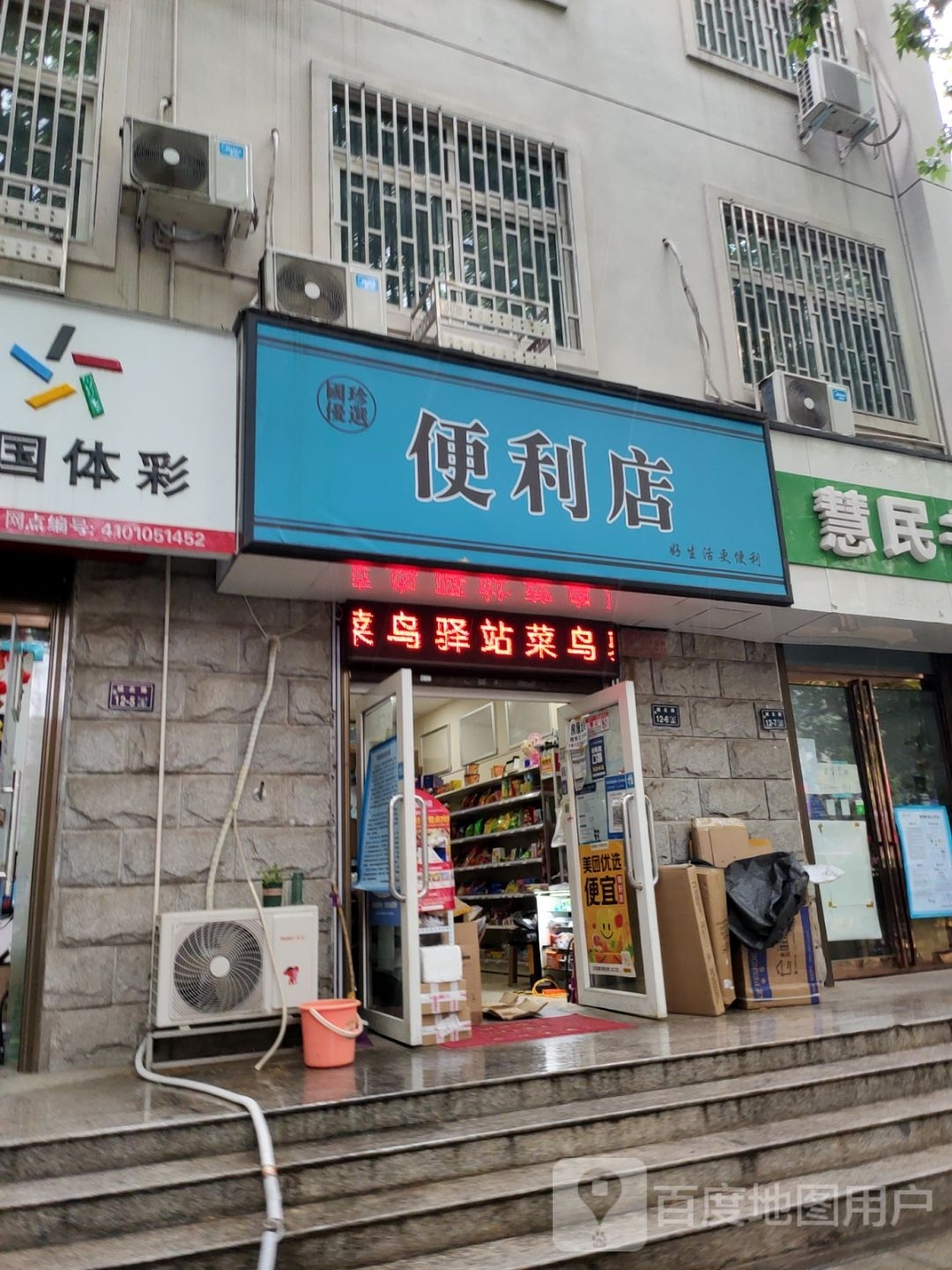 国珍优选便利店