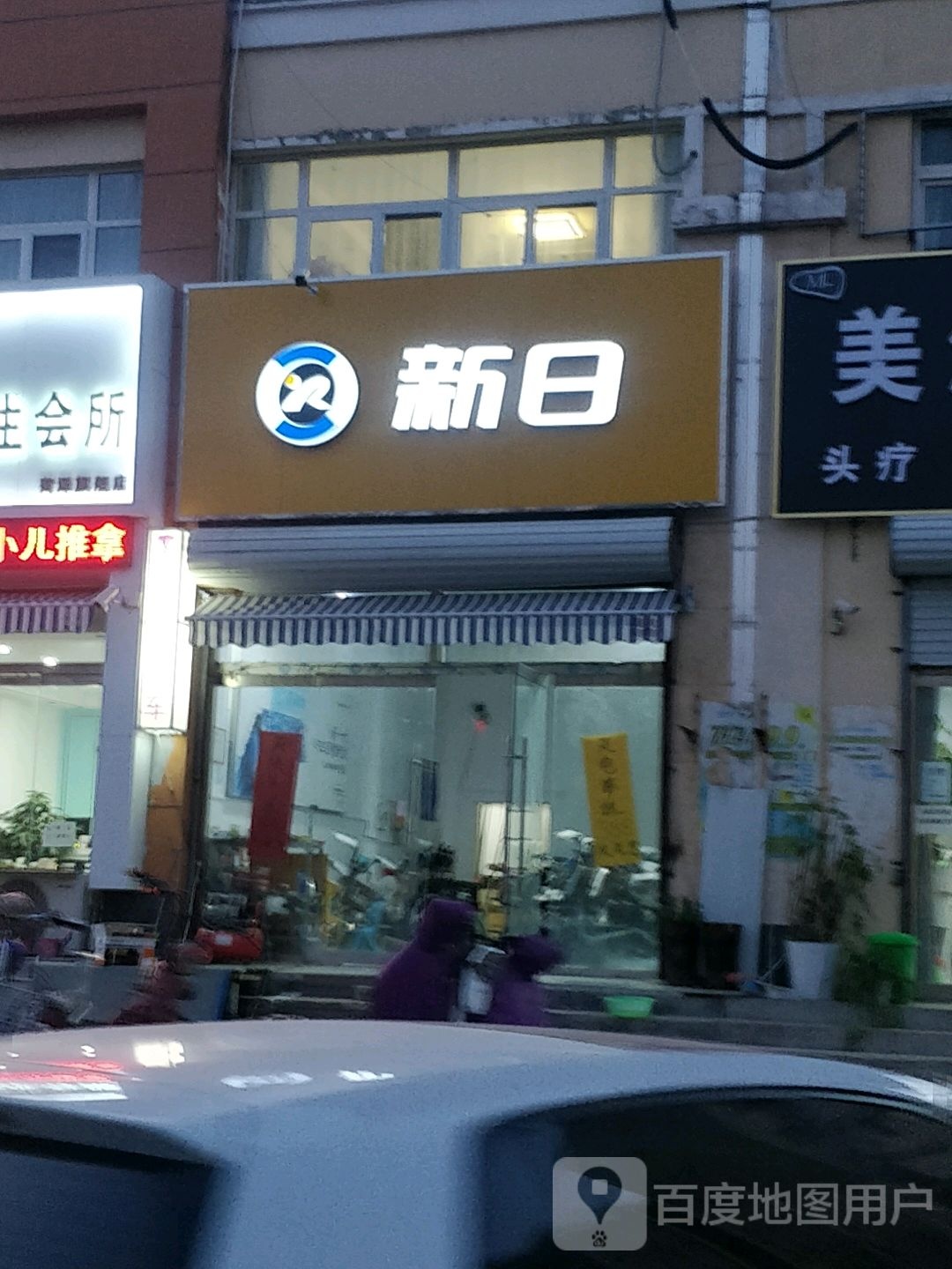 新日电冻车