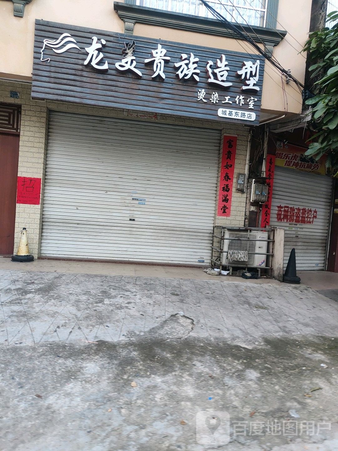 龙美贵族造型(城基东路店)