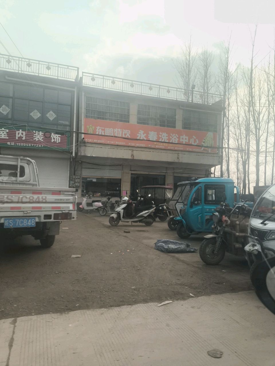 永春洗浴中心