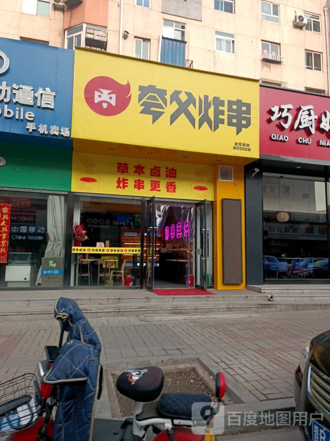 夸父烤串(西花园店)