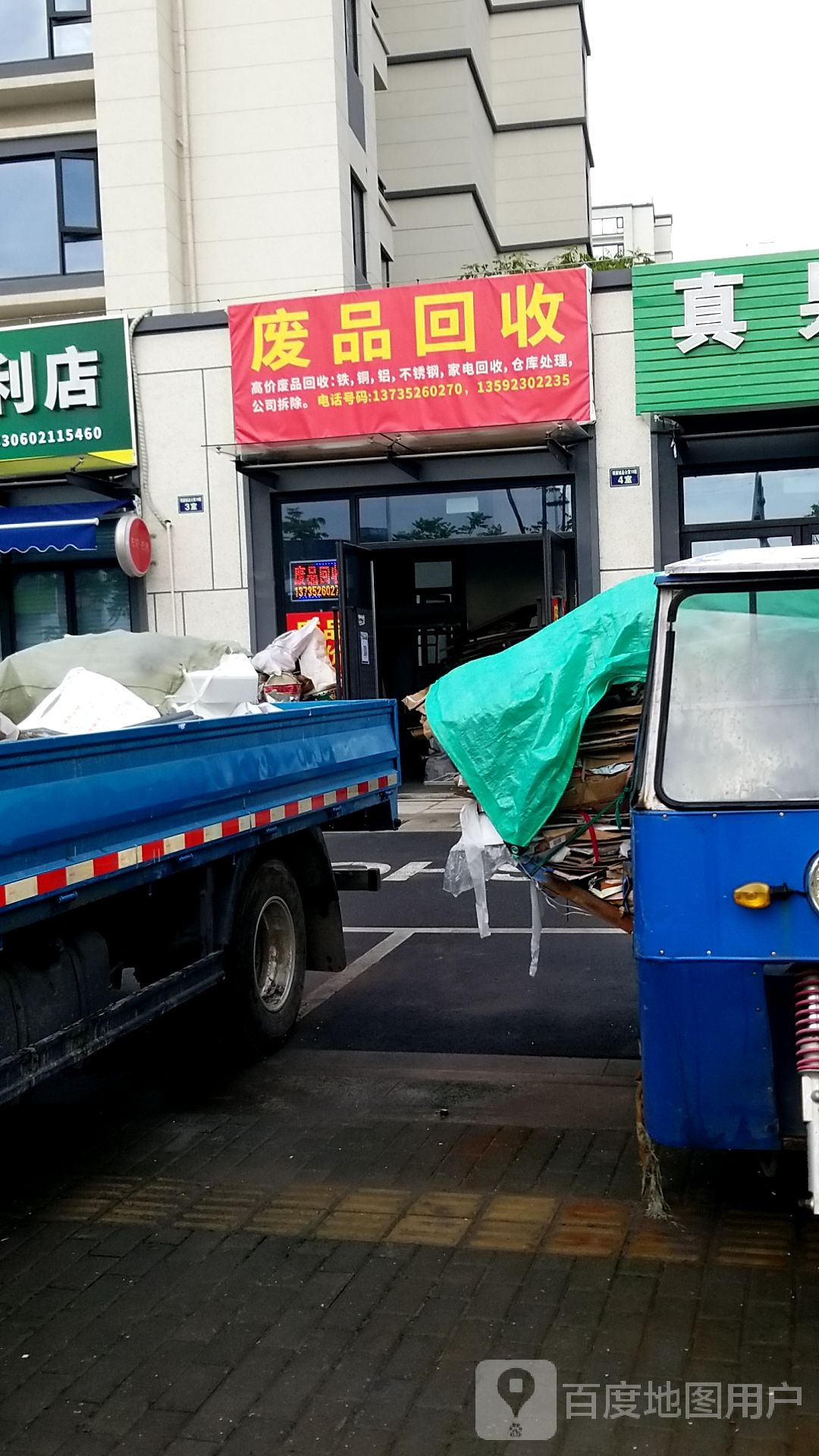 废品回收