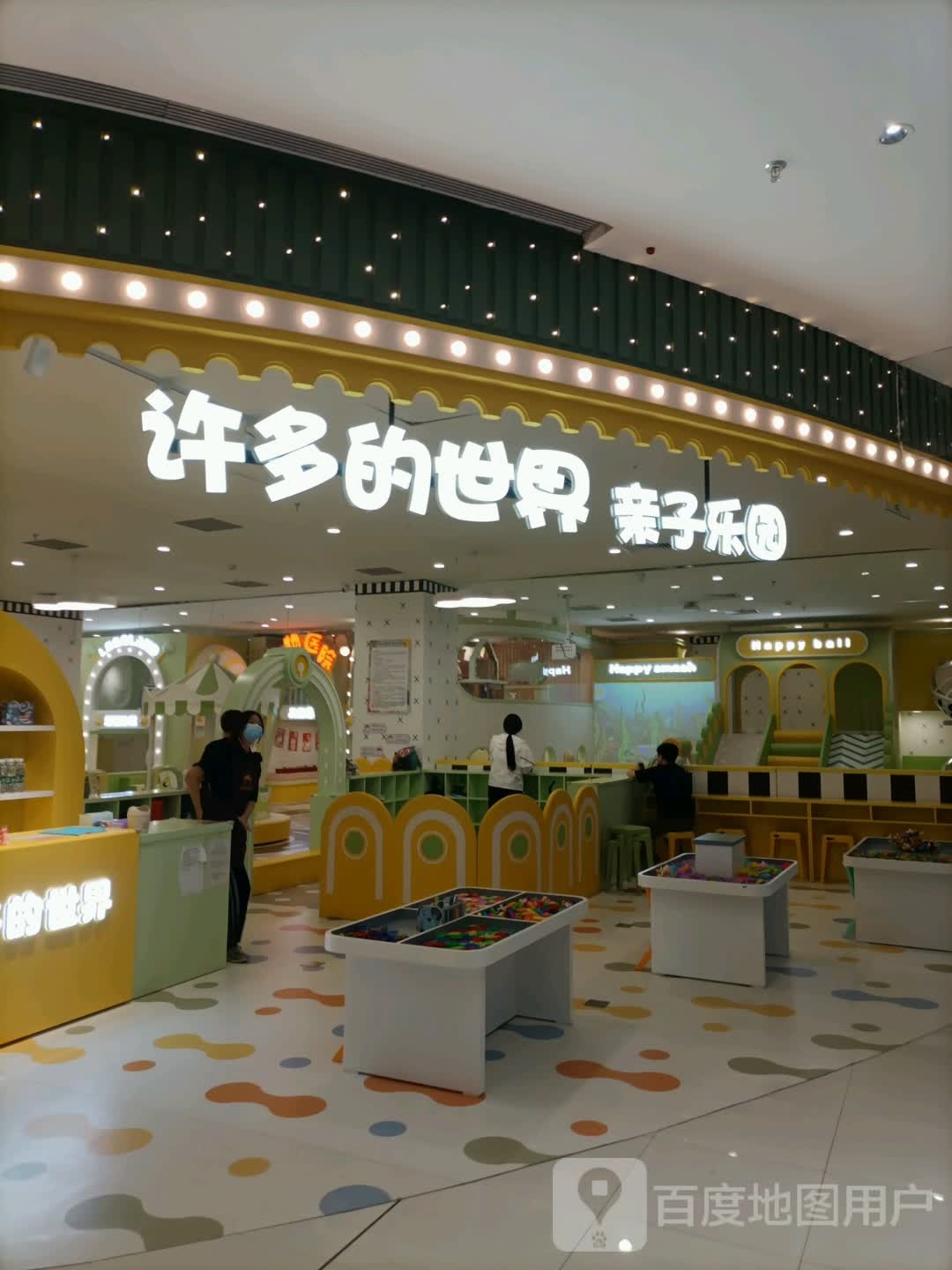 许多的世界(西青万达店)