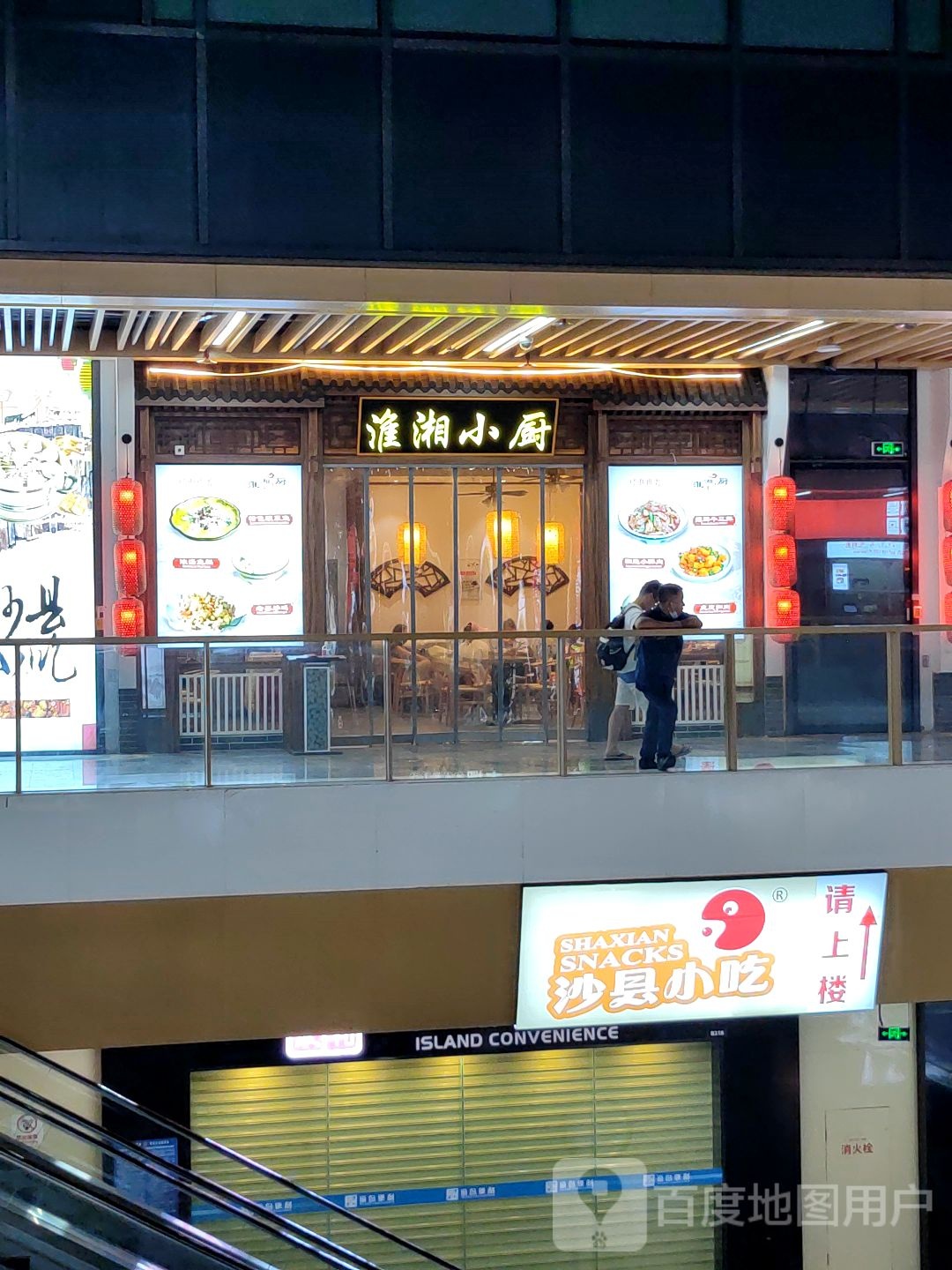 淮湘小厨(三亚机场店)